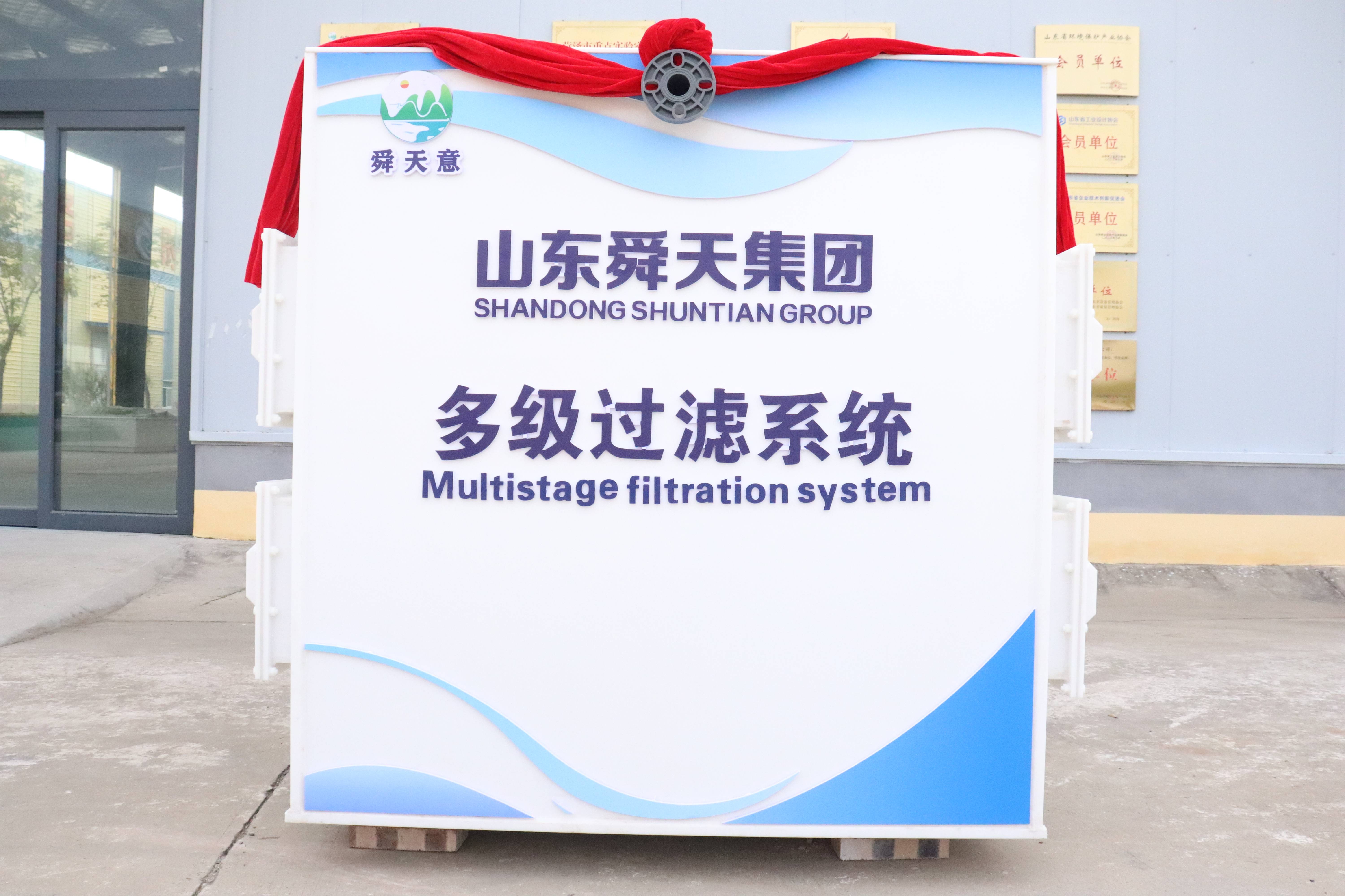 山東舜天集團自主研發(fā)高效環(huán)保裝備 多級過濾2.0系統(tǒng)產(chǎn)品成功下線